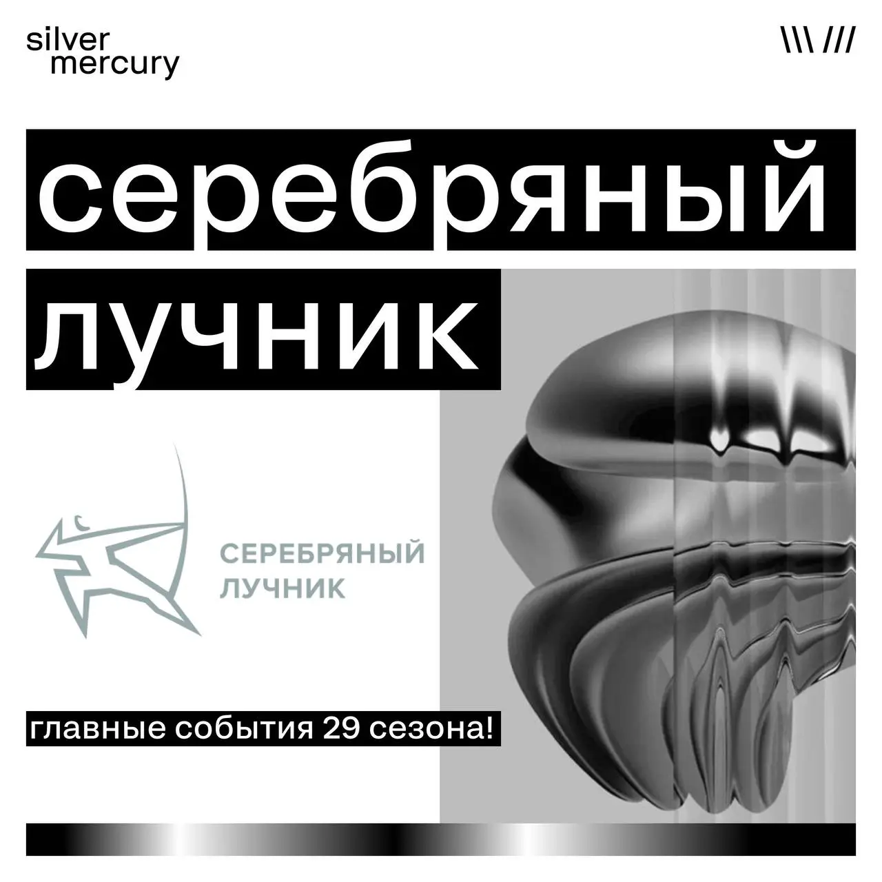 Через считанные дни «Серебряный Лучник» соберет коммуникационную индустрию на главных событиях своего 29 сезона!
Чем хвастаются? Собрали 348 проектов и более 150 экспертов жюри из ведущих компаний и а... | Сетка — социальная сеть от hh.ru