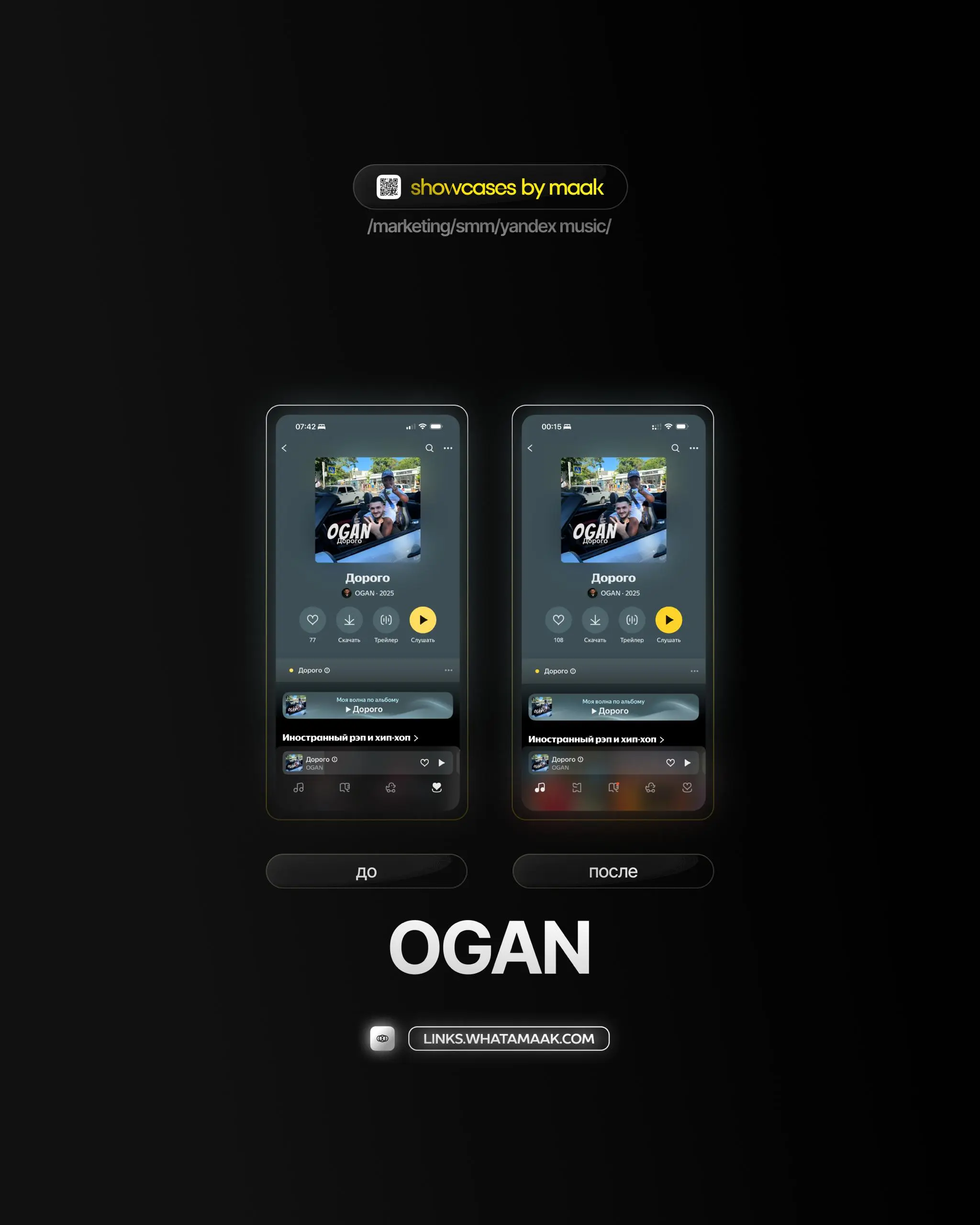 📱 #case — Продвижение в Яндекс Музыке
❤️ Для кого?
OGAN
🔼 Что было сделано?
Комплексное продвижение трека с целью увеличения прослушиваний и вовлеченности
🛒Заказать
🔍Другие услуги
ℹ️#яндексмузыка #yan... | Сетка — социальная сеть от hh.ru