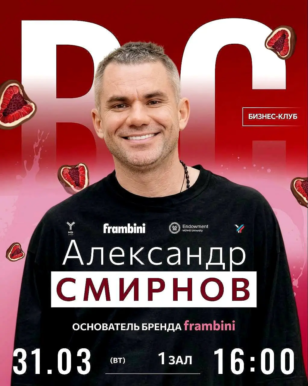 Что делать? Посетить Open Talk с основателем Frambini - Александром Смирновым ✨
Бизнес-клуб МГИМО приглашает на встречу с предпринимателем, который за год превратил идею в бренд федерального масштаба
... | Сетка — социальная сеть от hh.ru