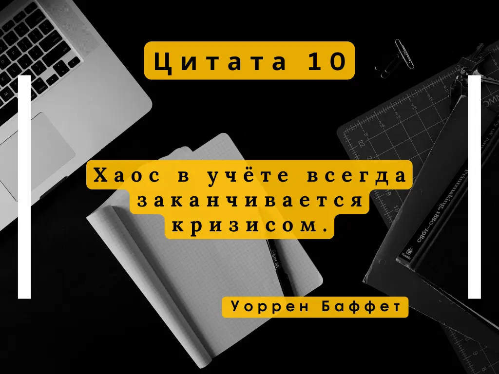 Цитаты о бухгалтерии! | Сетка — социальная сеть от hh.ru