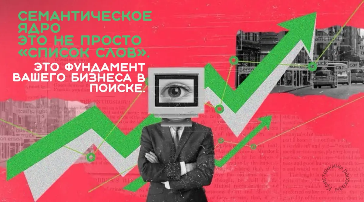 🎯Семантическое ядро
это не просто «список слов». Это фундамент вашего бизнеса в поиске | Сетка — социальная сеть от hh.ru