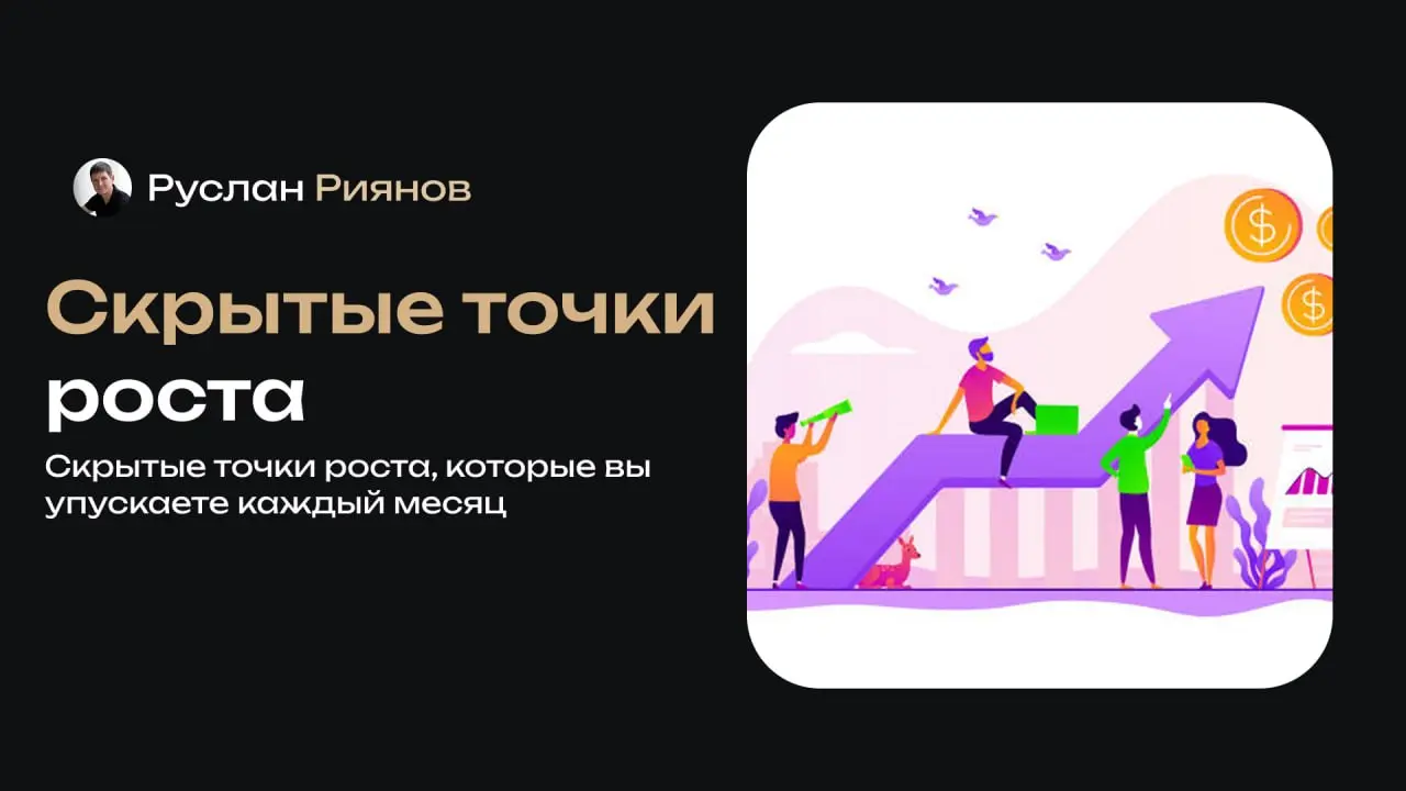 Скрытые точки роста, которые вы упускаете каждый месяц
🗣 Я часто замечаю, что владельцы магазинов концентрируются на очевидных вещах – продажах, ценах, акциях, но почти не обращают внимания на внутрен... | Сетка — социальная сеть от hh.ru
