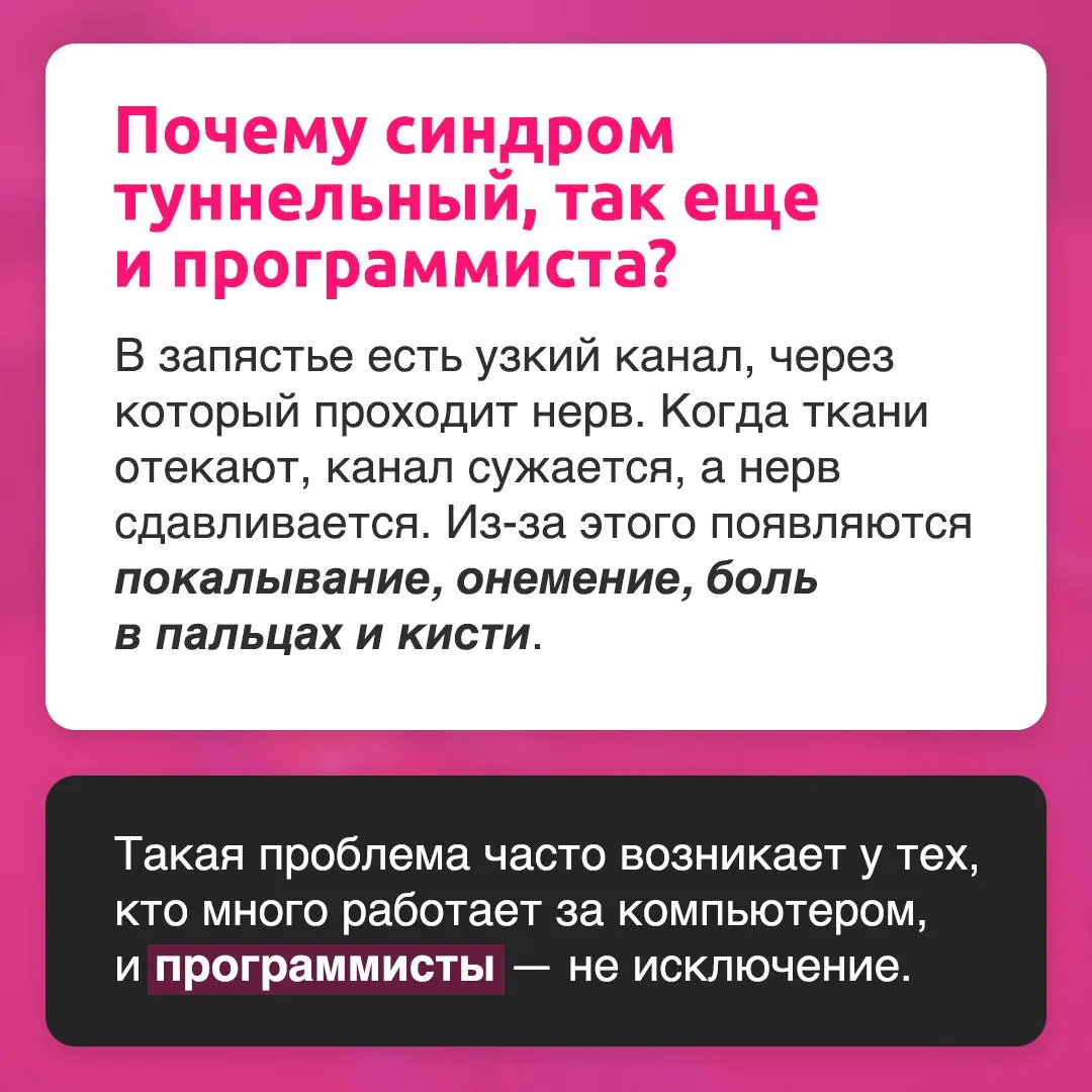 Если немеют пальцы после работы за компьютером — это не норма!
Такие ощущения могут быть признаком туннельного синдрома | Сетка — социальная сеть от hh.ru