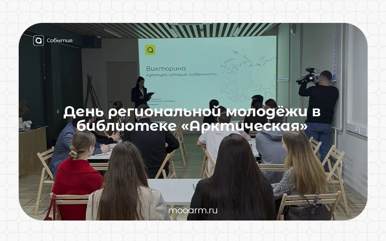 День региональной молодёжи в библиотеке «Арктическая»
⚡️Ассоциация региональной молодежи совместно с Представительством Ямала в Москве провели очередной День региональной молодежи | Сетка — социальная сеть от hh.ru