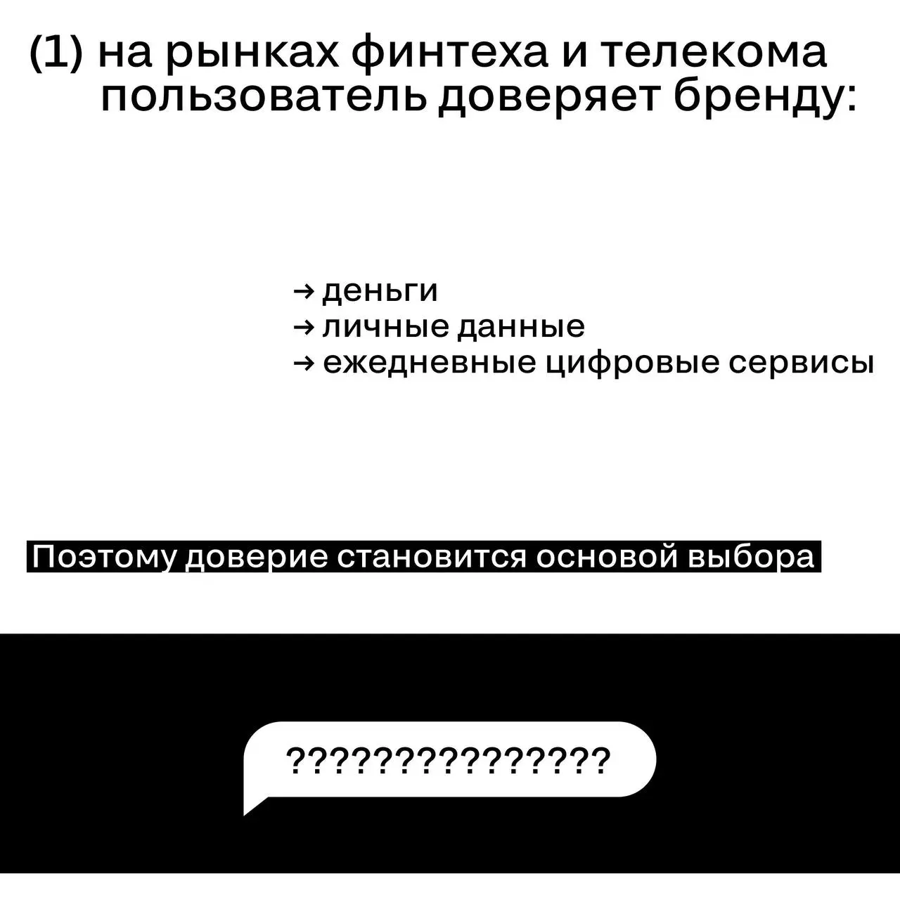 Новая ценность доверия в финтехе и телекомах
Финтех и телеком — одни из самых технологичных рынков.
Но их ключевым активом всё чаще становится не технология, а доверие | Сетка — социальная сеть от hh.ru