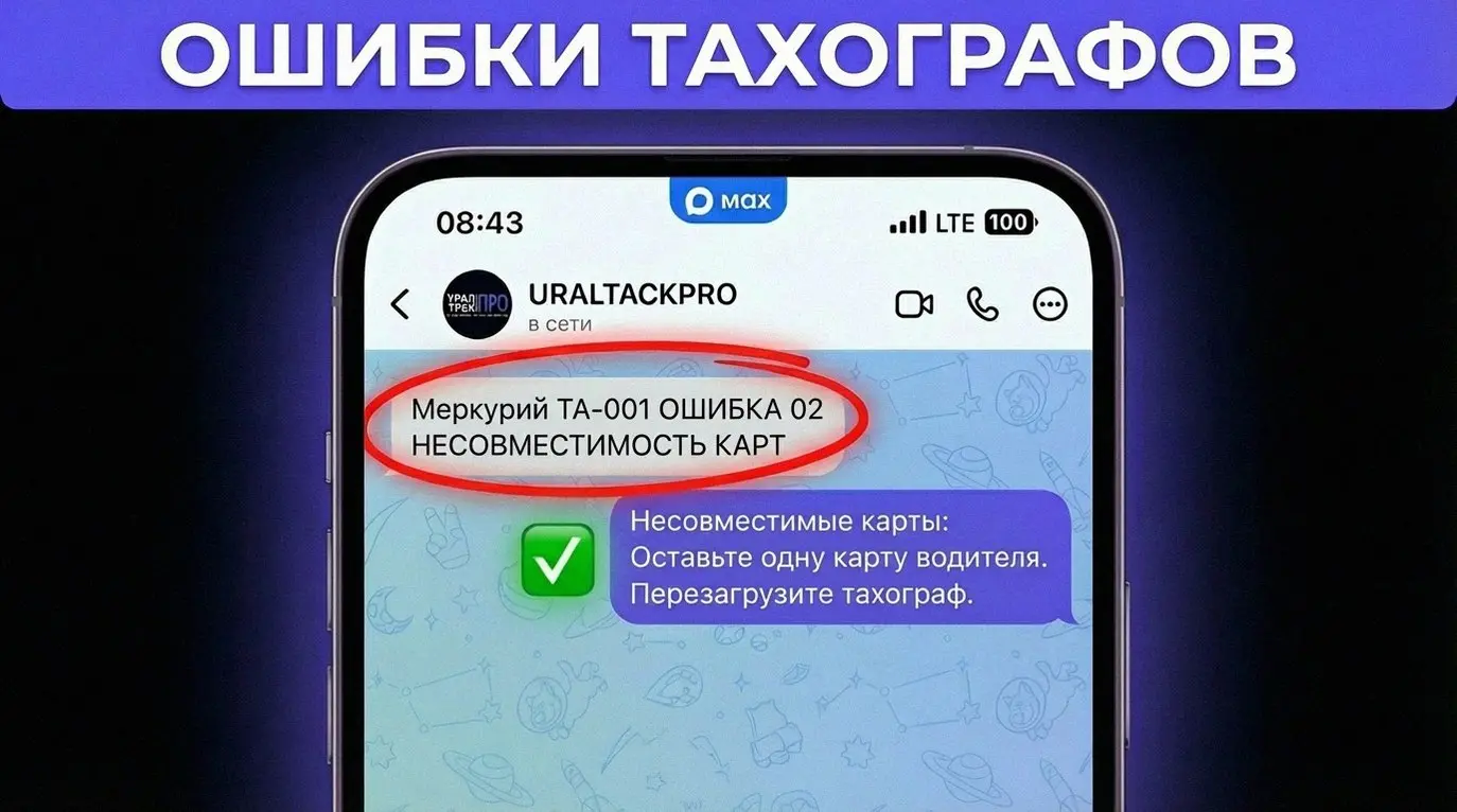 Ошибка 02 на тахографе Меркурий ТА-001 — знакомая проблема для многих водителей. Обычно это происходит из-за несовместимости карт или путаницы со слотами.
Что делать, если появилась Ошибка 02?
1 | Сетка — социальная сеть от hh.ru