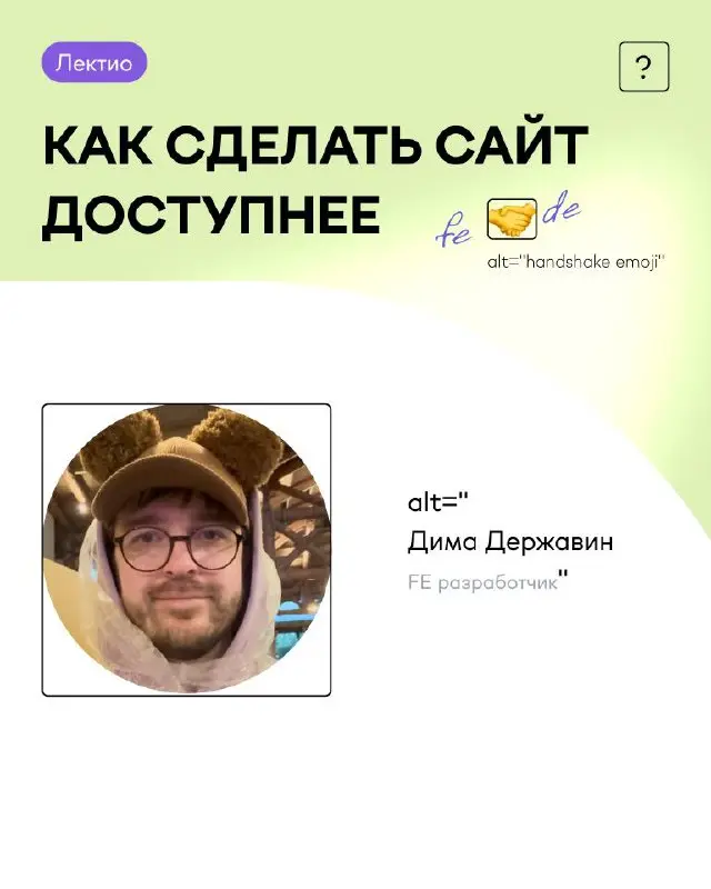 В феврале fe разработчик Дима Державин провёл лектио на тему «Как сделать сайт доступнее» | Сетка — социальная сеть от hh.ru