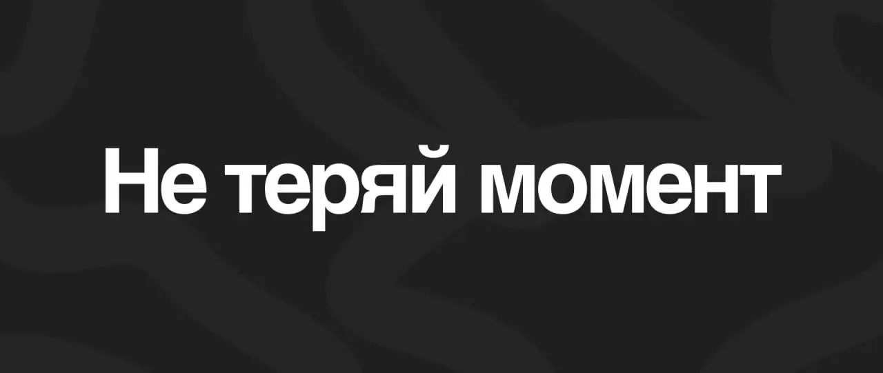 Не упускай момент.. | Сетка — социальная сеть от hh.ru