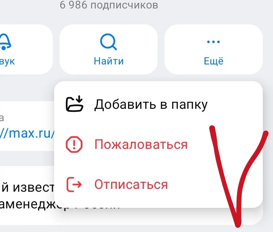 Почему в МАХ многие каналы и чаты летят в бан?
Банально непонятно, как отписаться, а люди ленивы.
Минимум три шага)) И это я искала 🤣😭
Итак, если вдруг вам нужно отписаться от хорошего человека, то.. | Сетка — социальная сеть от hh.ru