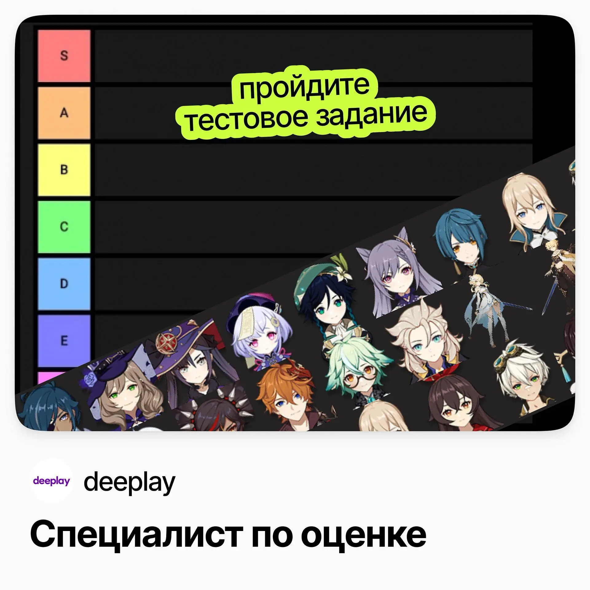Специалист по оценке / deeplay | Сетка — социальная сеть от hh.ru