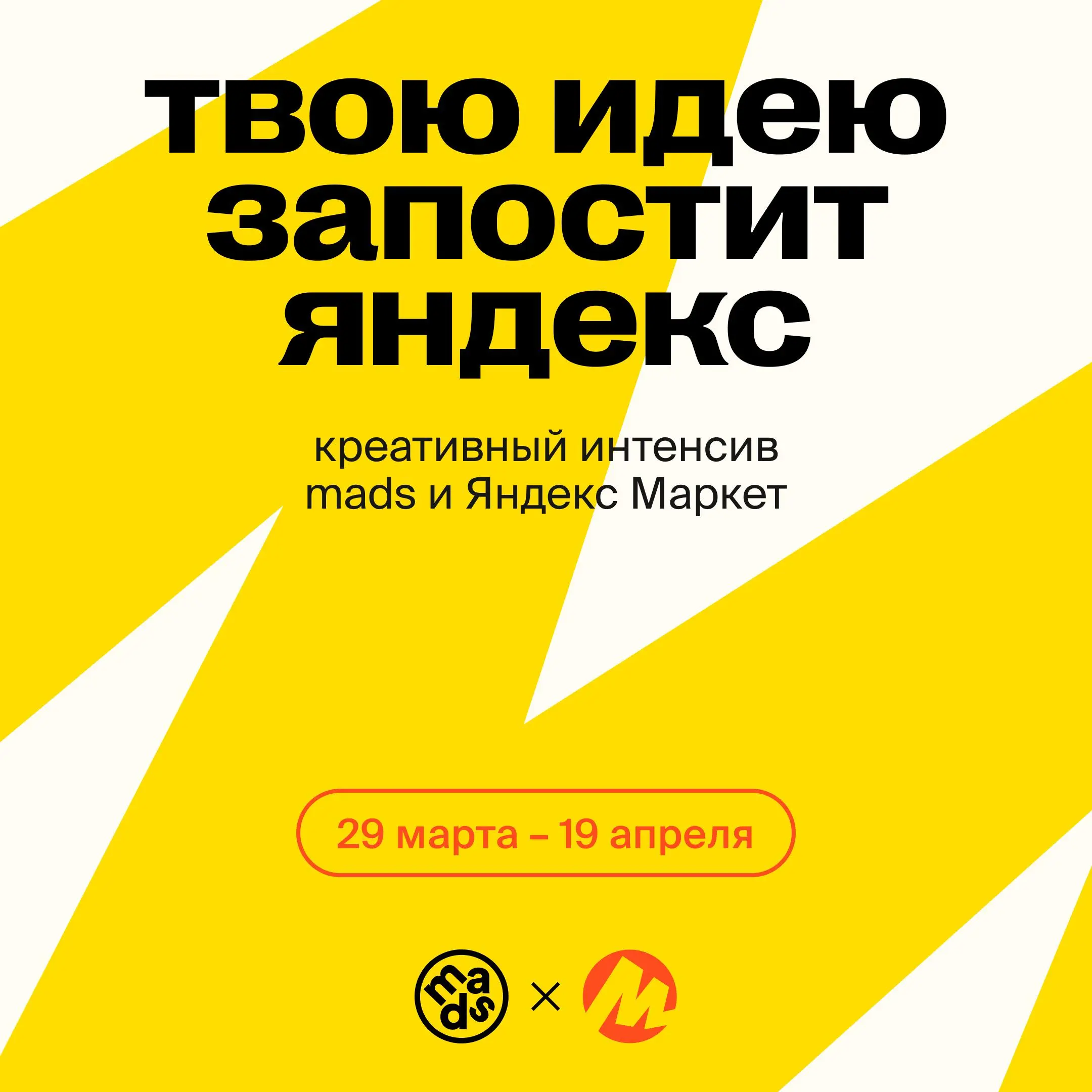 Твою идею запостит Яндекс 😊❤️
Вместе с Яндекс Маркетом запускаем креативный онлайн-интенсив | Сетка — социальная сеть от hh.ru