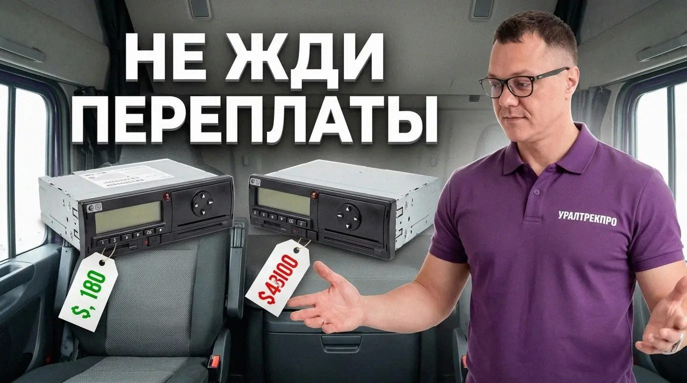 Тахографы в 2025 году: для кого обязательны, а кому пока дали отсрочку? Если у вас коммерческий грузовик категорий N2 или N3, будьте готовы – тахограф обязателен, и без него легально техосмотр не прой... | Сетка — социальная сеть от hh.ru