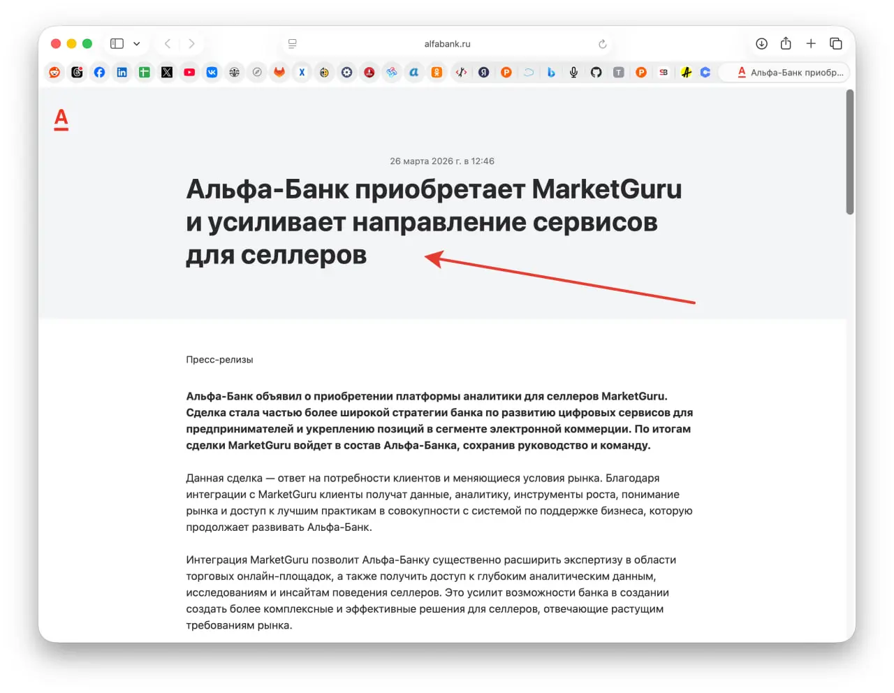 Альфа-Банк купил MarketGuru. По итогам сделки MarketGuru войдет в состав Альфа-Банка, сохранив руководство и команду, а ранее Точка Банк купил похожий сервис, Mpstats, за 2 млрд рублей (так говорят) | Сетка — социальная сеть от hh.ru