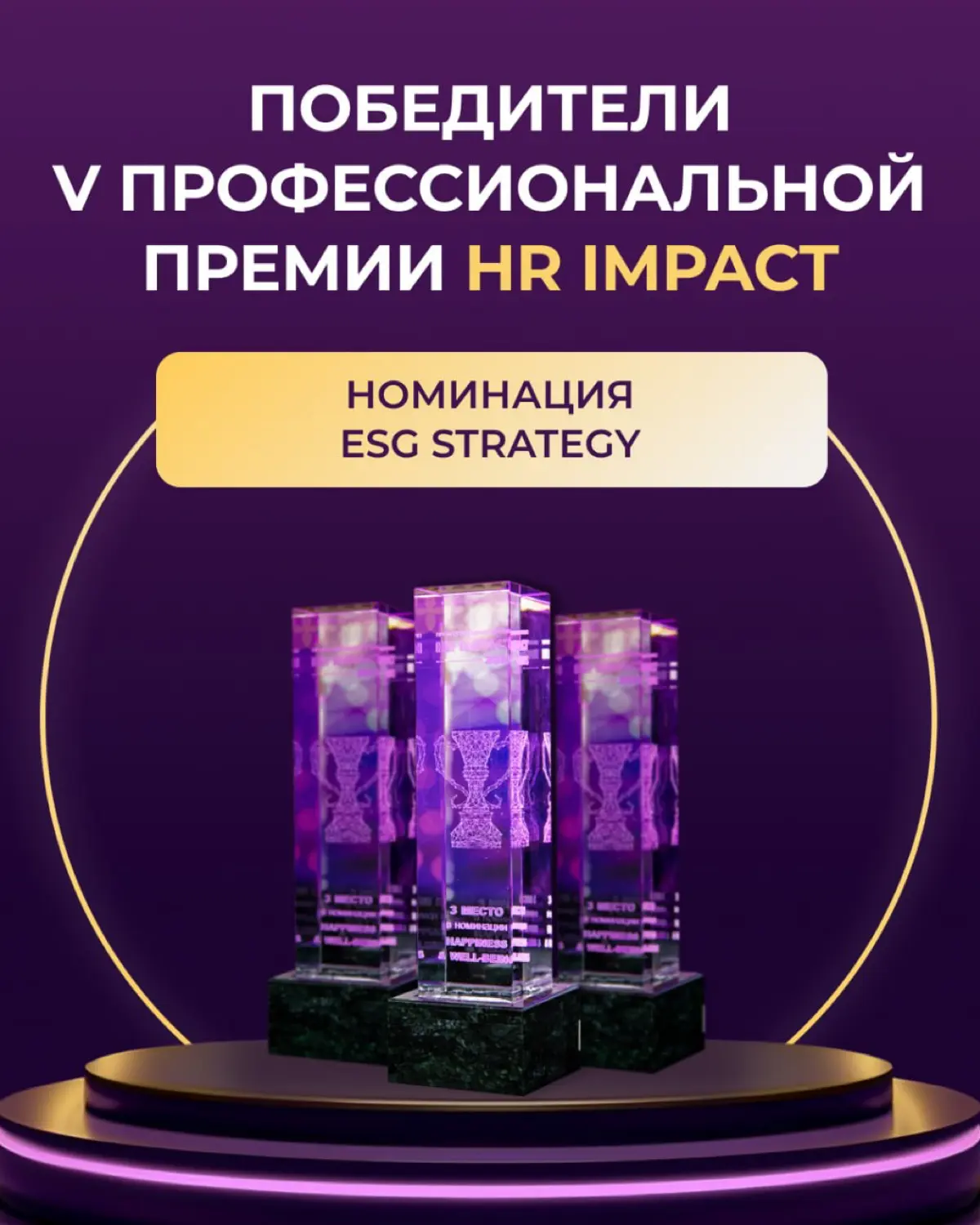 Победители V Профессиональной премии HR IMPACT в номинации ESG STRATEGY
🥇 Норникель
🥈 Восточная Горнорудная Компания
🥉 Некоммерческая организация «Будь собой: селфмама»
Поздравляем с победой! Вы задаё... | Сетка — социальная сеть от hh.ru