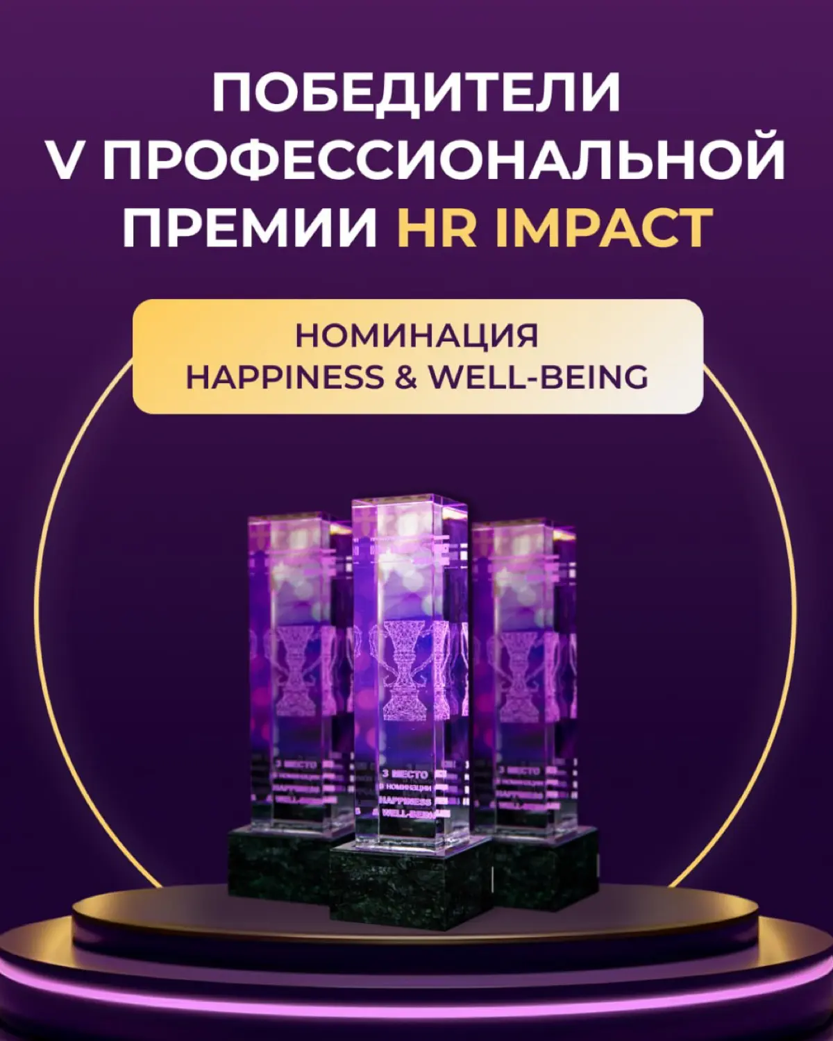 Победители V Профессиональной премии HR IMPACT в номинации HAPPINESS & WELL-BEING
🥇 СИБУР
🥈 Восточная Горнорудная Компания
🥉 Воздушные Ворота Северной Столицы
Поздравляем с победой! Вы задаёте новые с... | Сетка — социальная сеть от hh.ru