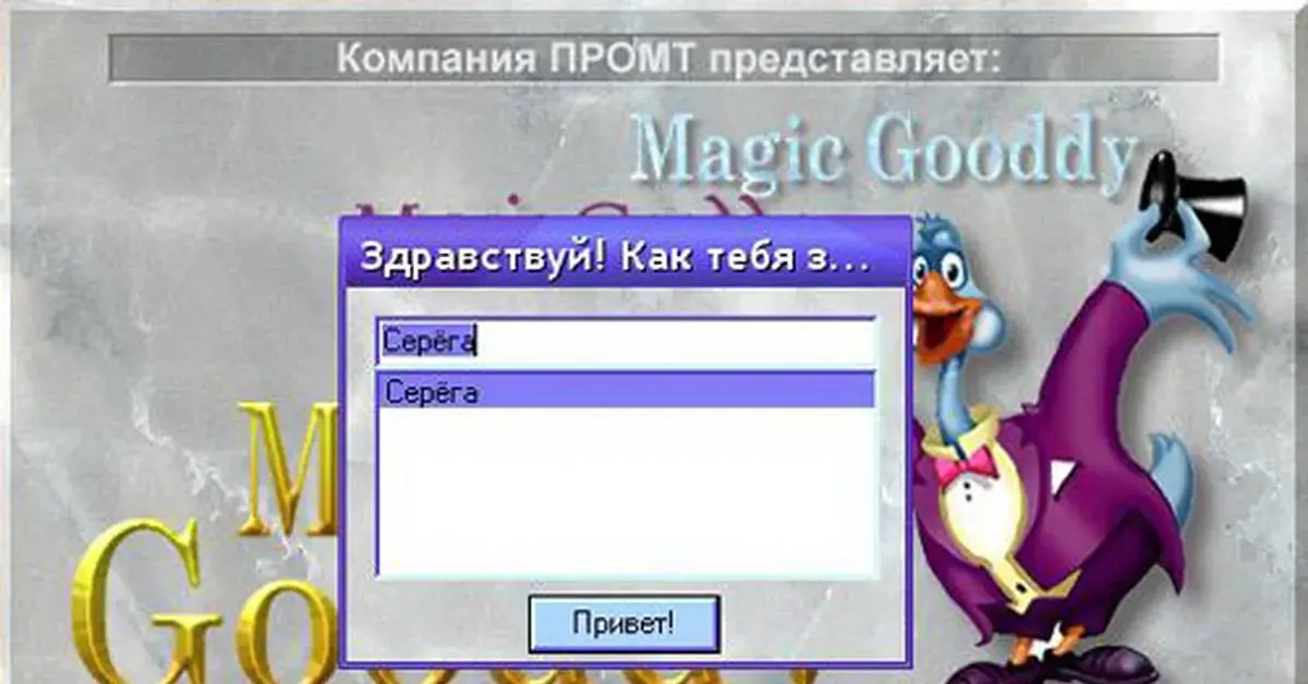Кстати о Magic Gooddy — это легендарный переводчик из конца девяностых, который многие помнят по образу желтого гуся в колпаке волшебника | Сетка — социальная сеть от hh.ru
