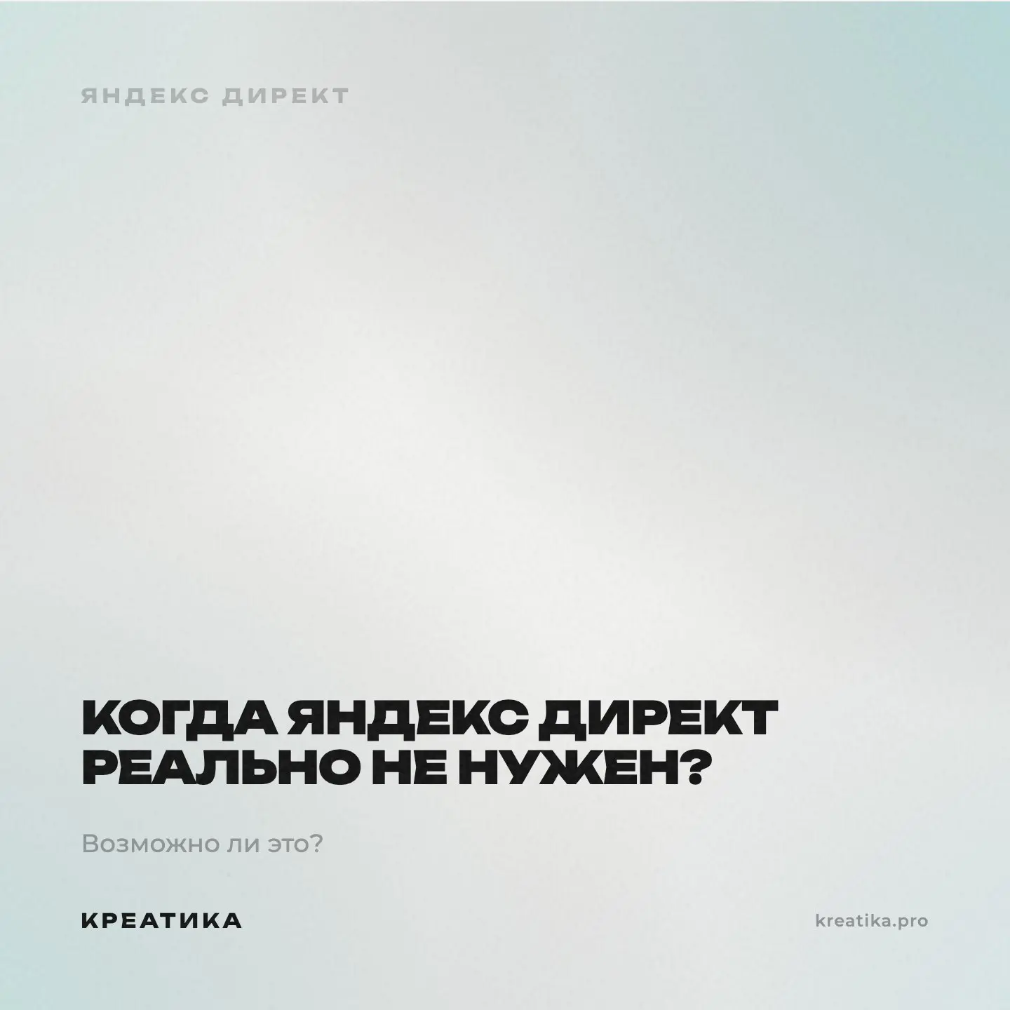 Иногда я говорю клиентам: не надо вам сейчас лезть в Директ.
Если сайт грузится 8 секунд — Директ только ускорит слив денег.
Если нет аналитики — вы не узнаете работает ли реклама | Сетка — социальная сеть от hh.ru