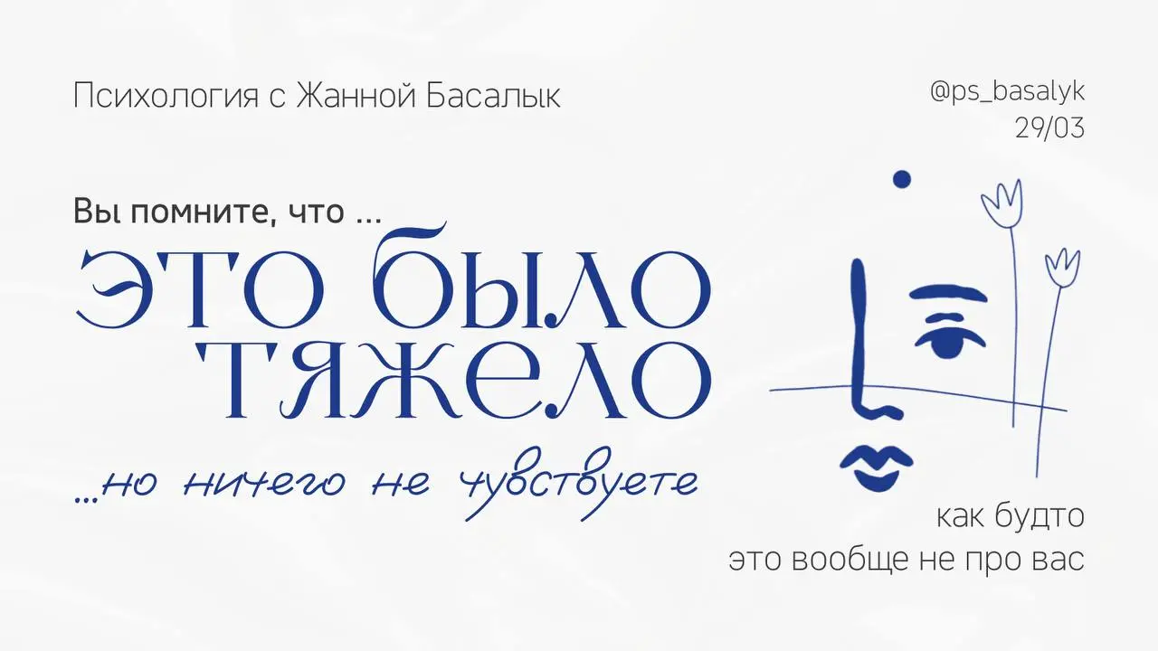Сегодня важная тема про ложное спокойствие после травмы
Есть люди, которые рассказывают о тяжелых вещах очень спокойно, иногда вообще без каких-либо эмоций, из-за чего многие делают ошибочный вывод: “... | Сетка — социальная сеть от hh.ru