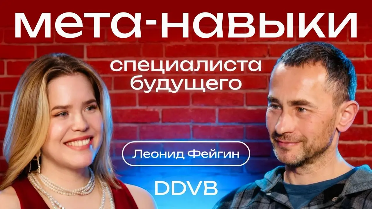Мета-навыки специалиста будущего
Новый выпуск подкаста.
В гостях: Леонид Фейгин, старший партнер DDVB | Сетка — социальная сеть от hh.ru