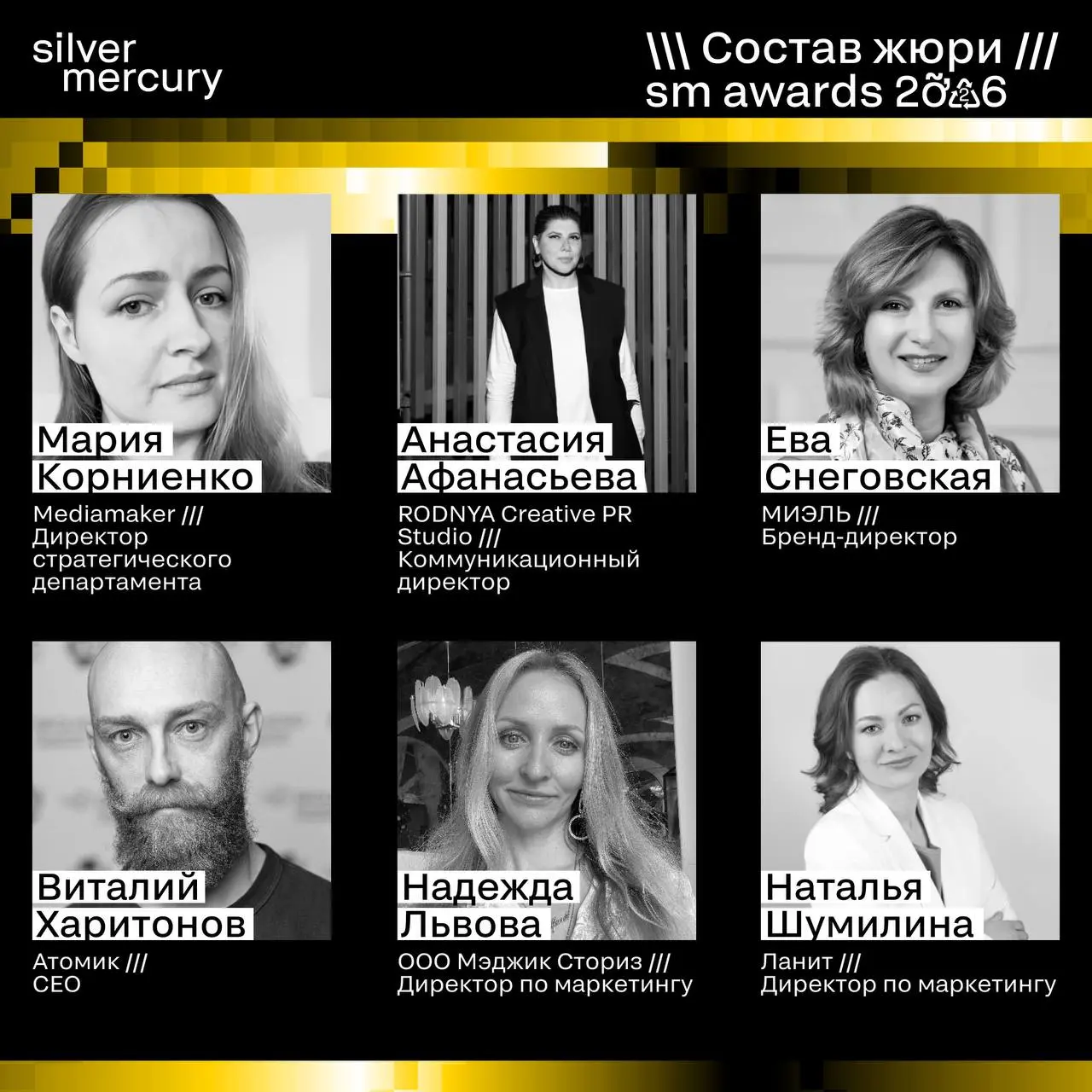 ⏩️ Представляем членов жюри SM Awards 2026
🖤 Увидеть больше экспертов и узнать интересные факты о них можно на сайте | Сетка — социальная сеть от hh.ru