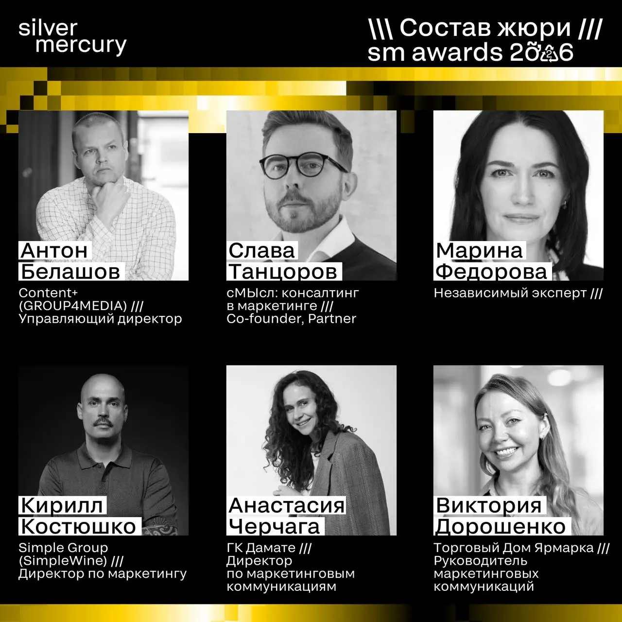 ⏩️ Представляем членов жюри SM Awards 2026
🖤 Увидеть больше экспертов и узнать интересные факты о них можно на сайте | Сетка — социальная сеть от hh.ru