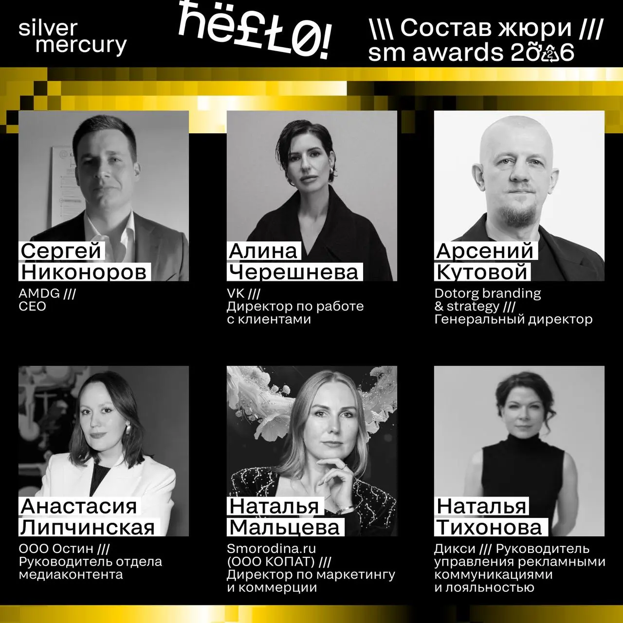 ⏩️ Представляем членов жюри SM Awards 2026
🖤 Увидеть больше экспертов и узнать интересные факты о них можно на сайте | Сетка — социальная сеть от hh.ru