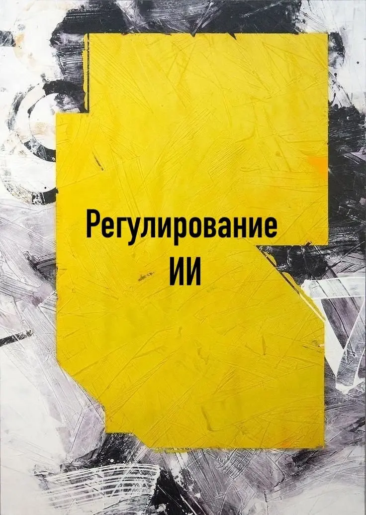 Законопроект выступает первым актом, регулирующим не отдельные вопросы применения искусственного интеллекта в конкретных случаях, а устанавливающим то самое глобальное «мягкое» регулирование | Сетка — социальная сеть от hh.ru