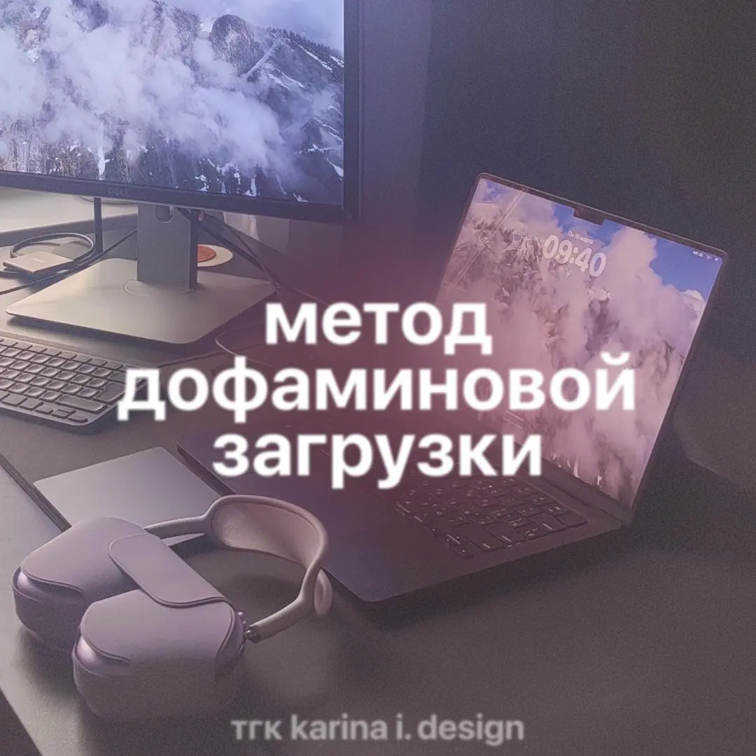 #мысли
я попробовала метод дофаминовой загрузки
❓ что это такое подробнее вот тут
и тут
итак, три года назад (как давно это было, ужас) я практиковала месяц дофаминового голодания – отказ от ютуба и о... | Сетка — социальная сеть от hh.ru