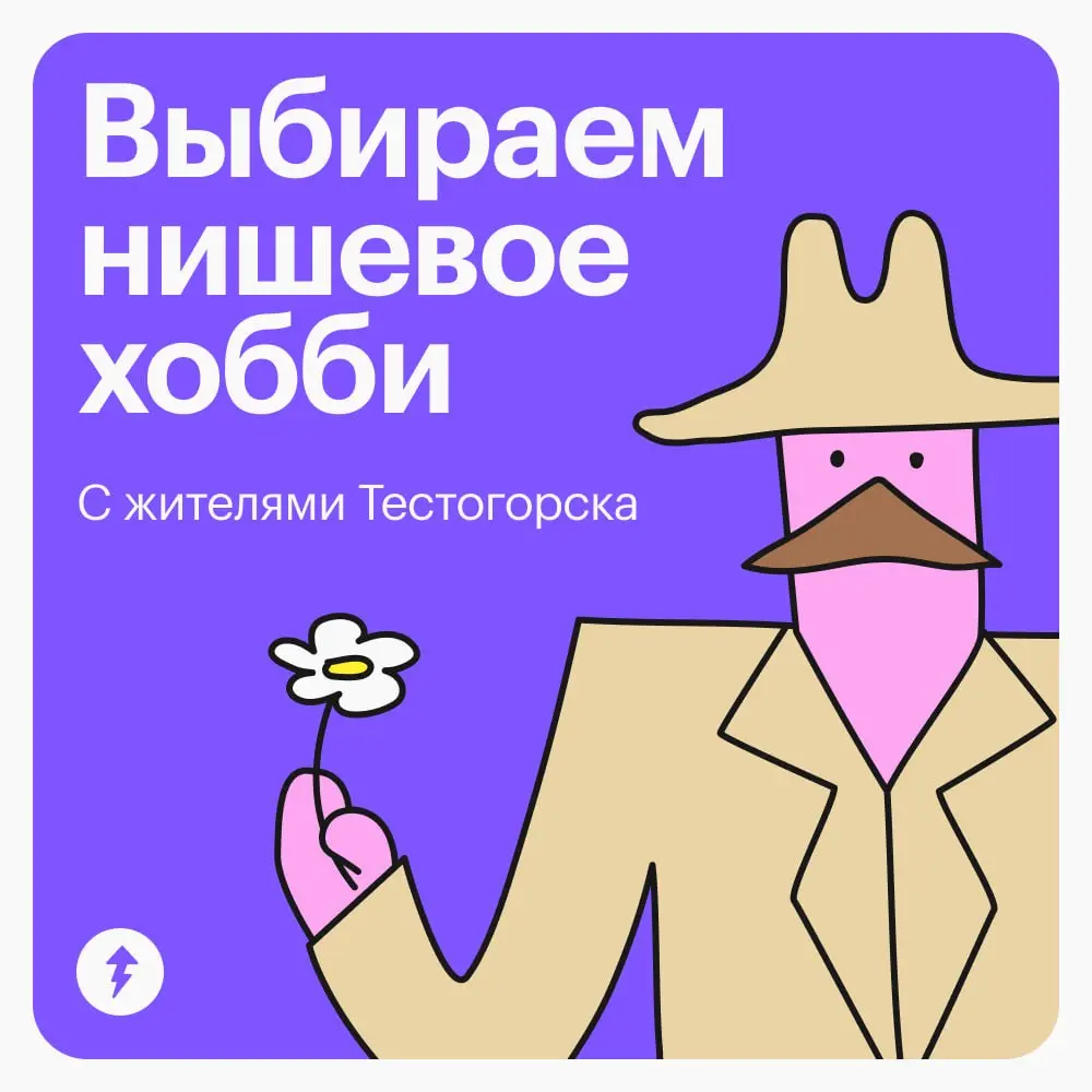 💞 Тестогородцы от трендов не отстают — каждый нашел в Учебнике любимое моднявое занятие.
⚡️ Все наши курсы | Сетка — социальная сеть от hh.ru