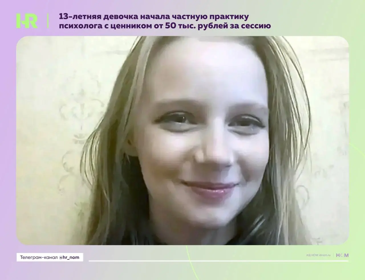 13-летняя девочка начала частную практику психолога с ценником от 50 тыс. рублей за сессию
Наткнулись на историю Алисы Тепляковой | Сетка — социальная сеть от hh.ru