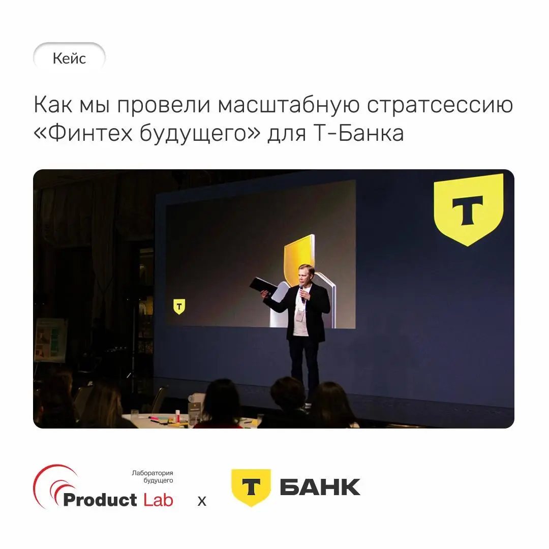 Кейс: как мы провели масштабную стратсессию «Финтех будущего» для Т-Банка
К нам обратилось руководство Т-Банка с задачей – объединить руководящий состав банка для формирования стратегии развития в усл... | Сетка — социальная сеть от hh.ru