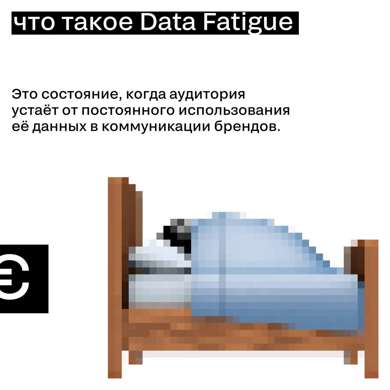 Data fatigue: почему аудитория устала от гиперперсонализации
Персонализация долго считалась главным преимуществом digital-маркетинга. Чем больше данных о пользователе — тем точнее коммуникация | Сетка — социальная сеть от hh.ru