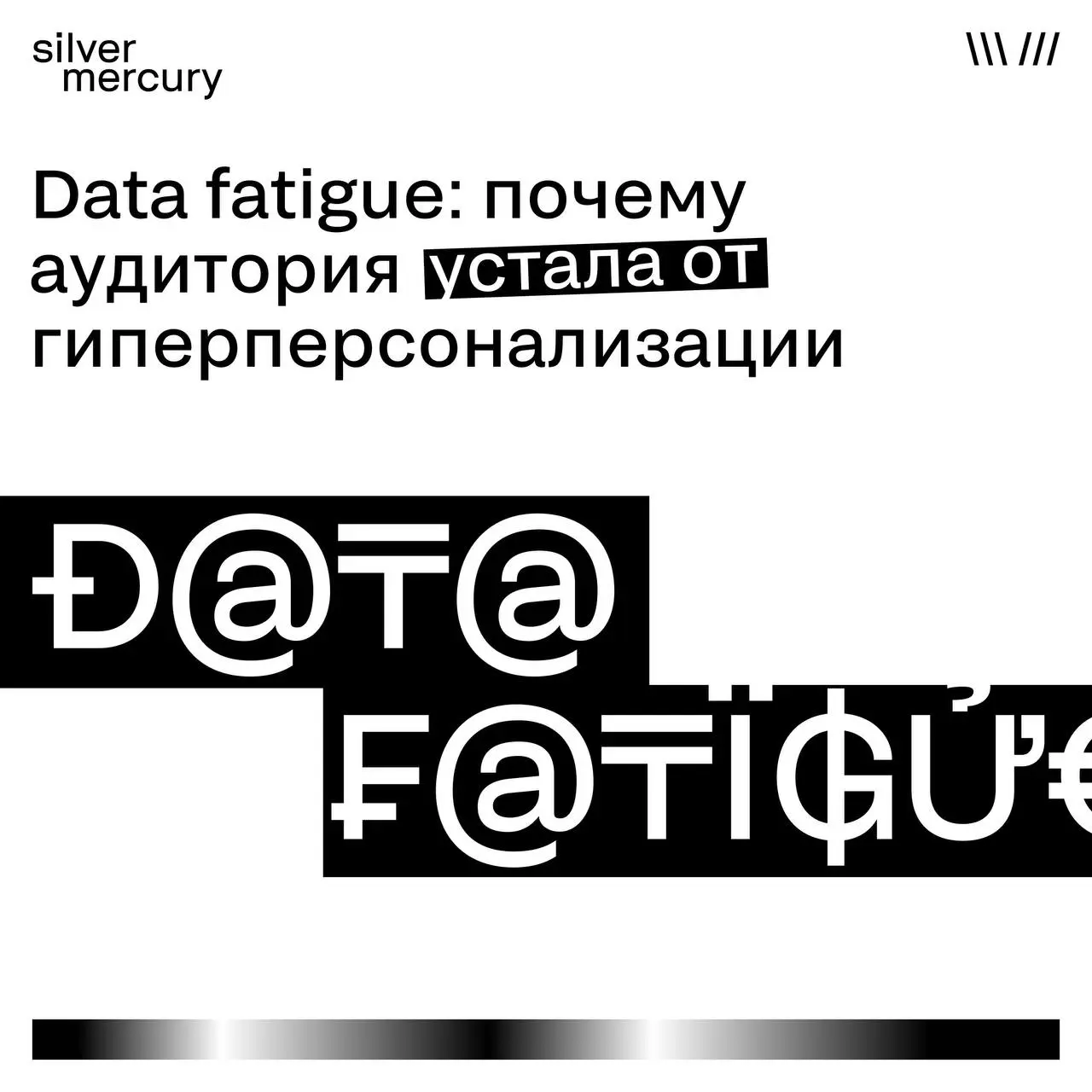 Data fatigue: почему аудитория устала от гиперперсонализации
Персонализация долго считалась главным преимуществом digital-маркетинга. Чем больше данных о пользователе — тем точнее коммуникация | Сетка — социальная сеть от hh.ru