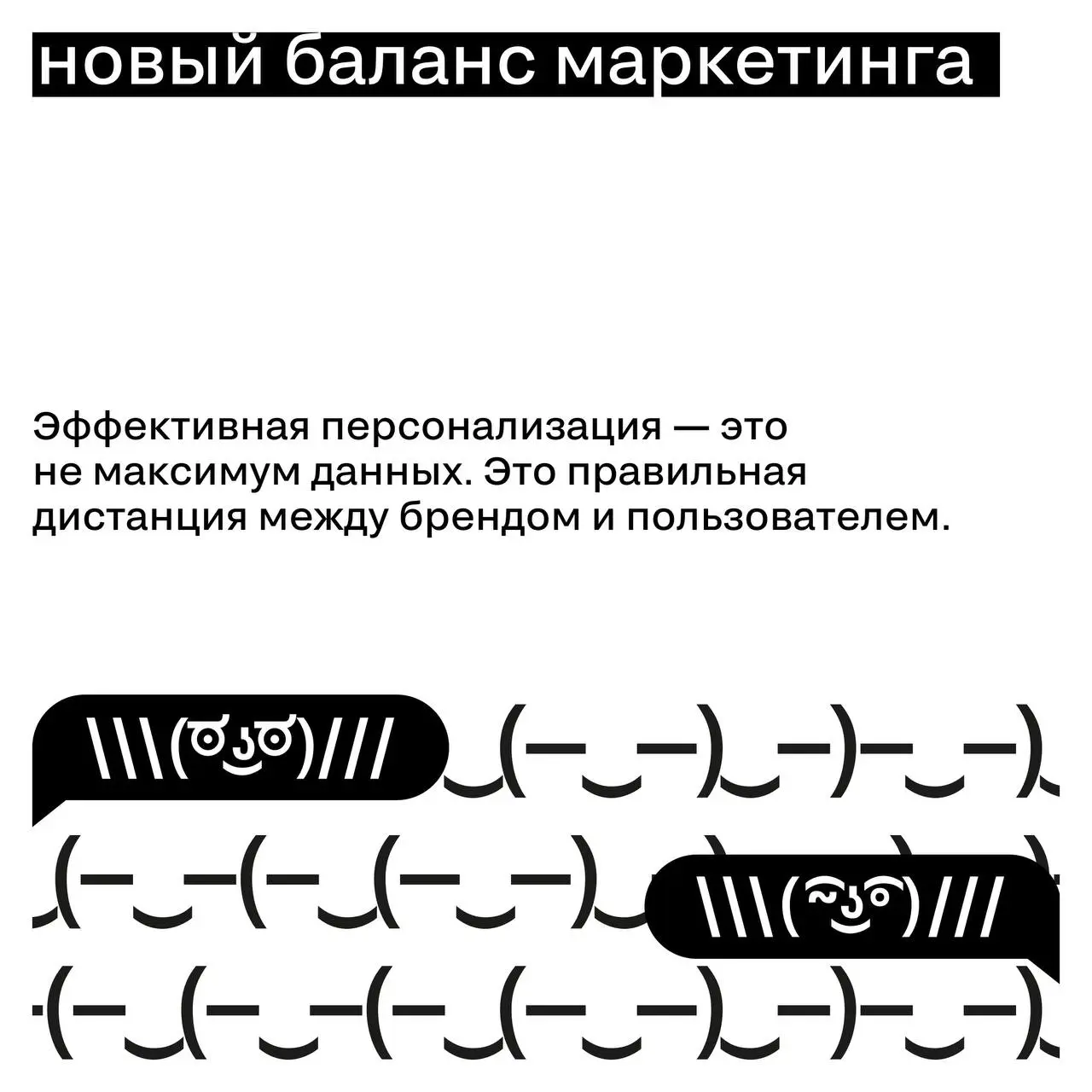 Data fatigue: почему аудитория устала от гиперперсонализации
Персонализация долго считалась главным преимуществом digital-маркетинга. Чем больше данных о пользователе — тем точнее коммуникация | Сетка — социальная сеть от hh.ru