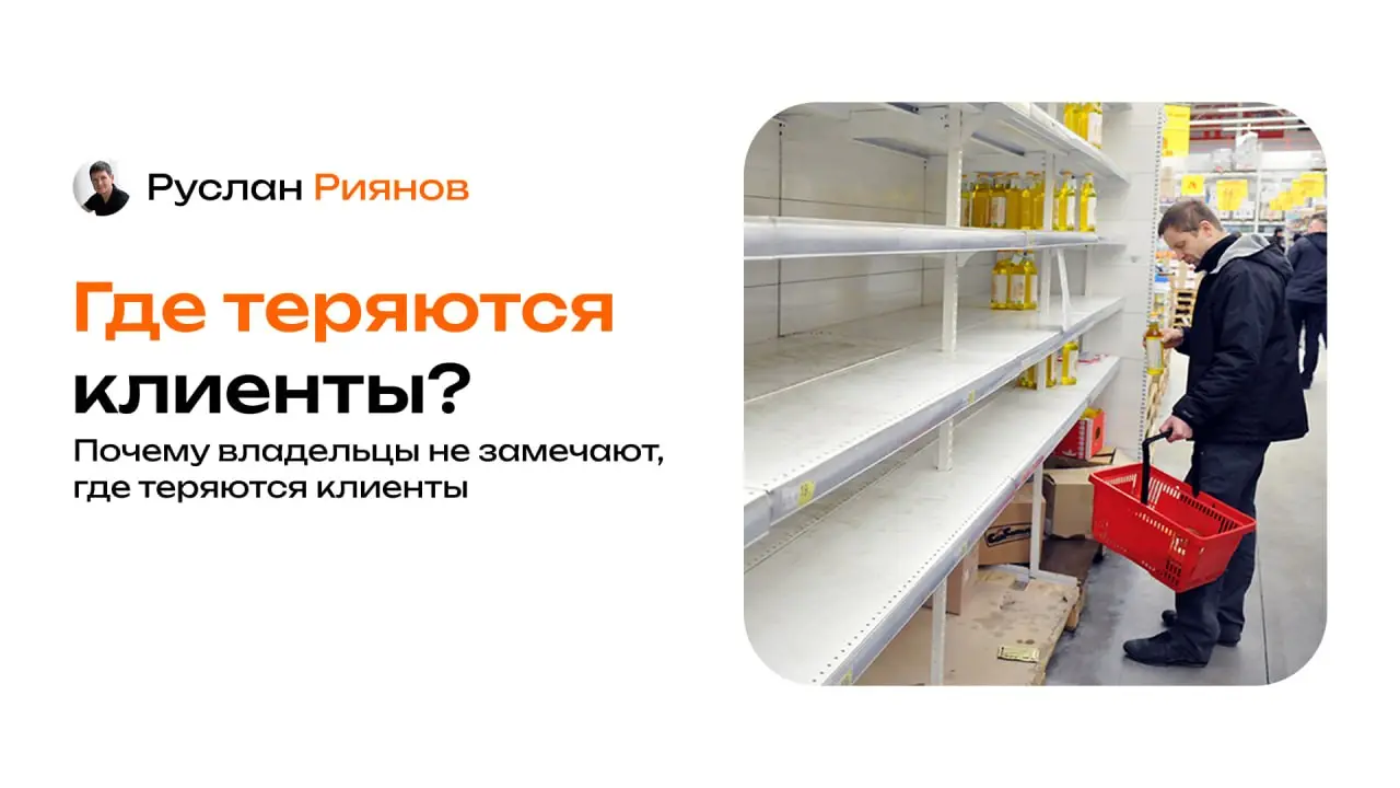 Почему владельцы не замечают, где теряются клиенты
🗣 Хочу рассказать о том, как владельцы магазинов часто не видят реальные точки потери клиентов и, как результат, теряют прибыль | Сетка — социальная сеть от hh.ru