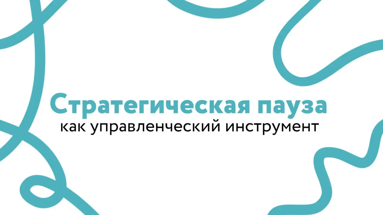 Стратегическая пауза как управленческий инструмент
В управлении есть одна ловушка, в которую попадают даже сильные руководители. Скорость начинает восприниматься как показатель качества | Сетка — социальная сеть от hh.ru