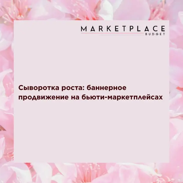 ⚡️ Баннерное продвижение на бьюти-маркетплейсах
▫️ По данным Marketplace Budget, больше всего рекламных вложений в категории «товары для красоты и здоровья» сейчас приходится на «Рив Гош» — 42% всех з... | Сетка — социальная сеть от hh.ru