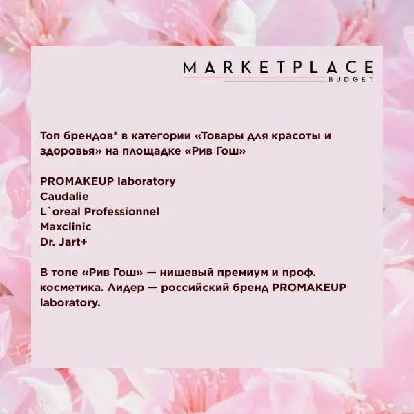 ⚡️ Баннерное продвижение на бьюти-маркетплейсах
▫️ По данным Marketplace Budget, больше всего рекламных вложений в категории «товары для красоты и здоровья» сейчас приходится на «Рив Гош» — 42% всех з... | Сетка — социальная сеть от hh.ru