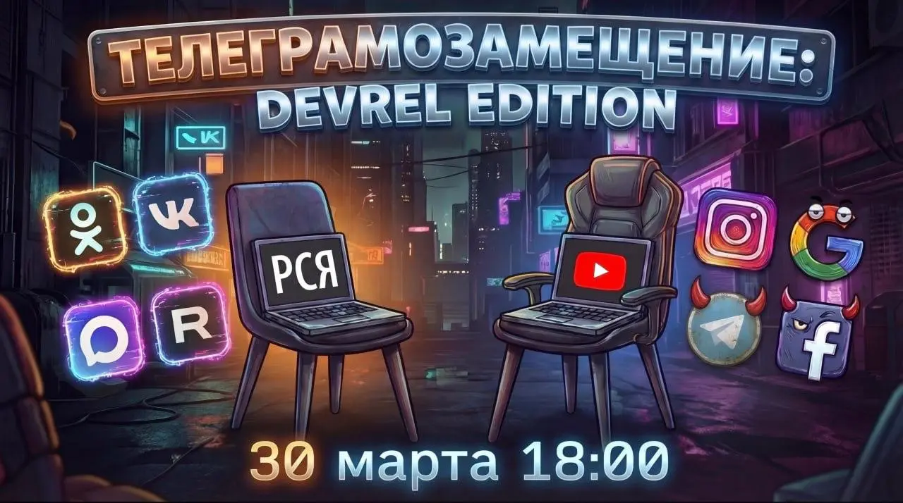30 марта — стрим для деврелов про ТГ-кризис 🙂
Завтра пройдет стрим для тех, кому интересно обсудить, что происходит с соцсетями и другими каналами коммуникаций | Сетка — социальная сеть от hh.ru