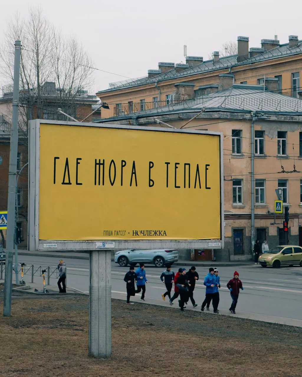 напоминание.
спб.
совместная работа Миши Маркера и Ночлежки.
В этом посте были ссылки, но мы их удалили по правилам Сетки | Сетка — социальная сеть от hh.ru