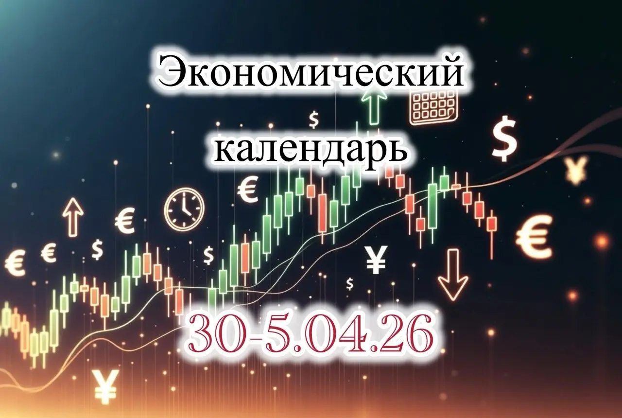Экономический календарь. 30 марта-5 апреля. Важные события. | Сетка — социальная сеть от hh.ru