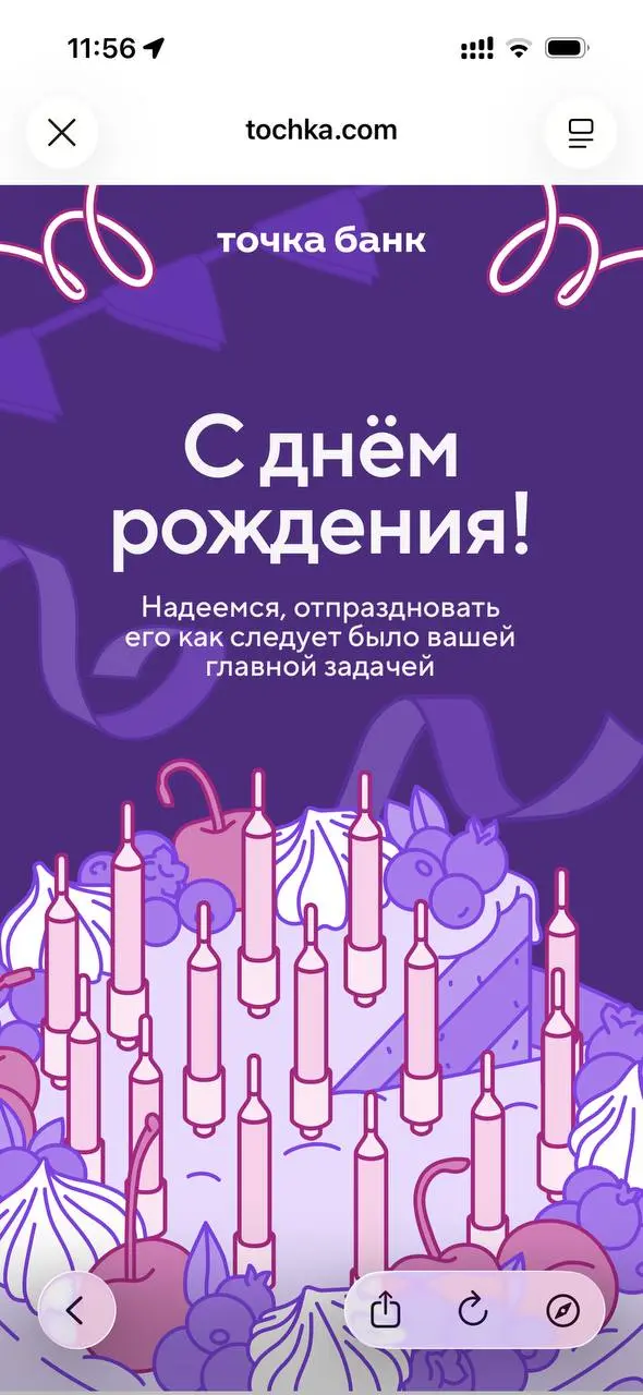 Обожаю в качестве примера приводить решения банка «Точка», с UX и эмоциональностью дизайна у них всё прямо очень хорошо.
Сегодня пример поздравления с ДР | Сетка — социальная сеть от hh.ru