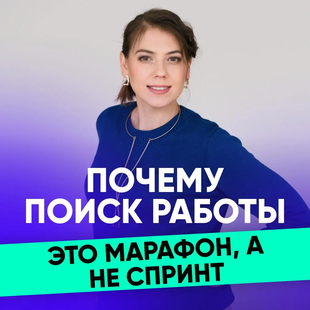 ❗️ ПОЧЕМУ ПОИСК РАБОТЫ - ЭТО МАРАФОН, А НЕ СПРИНТ | Сетка — социальная сеть от hh.ru