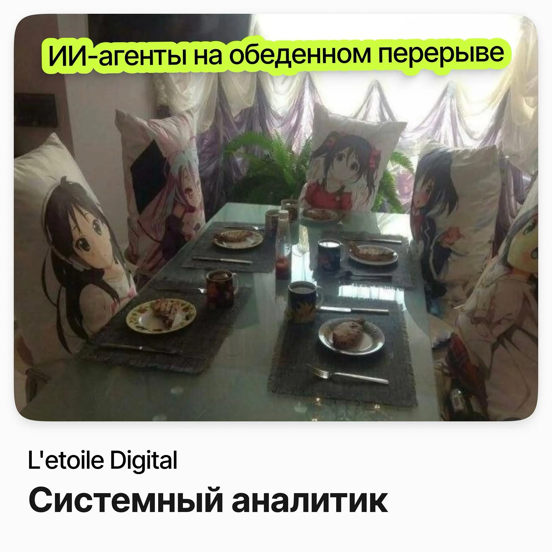 Системный аналитик / L’etoile Digital | Сетка — социальная сеть от hh.ru