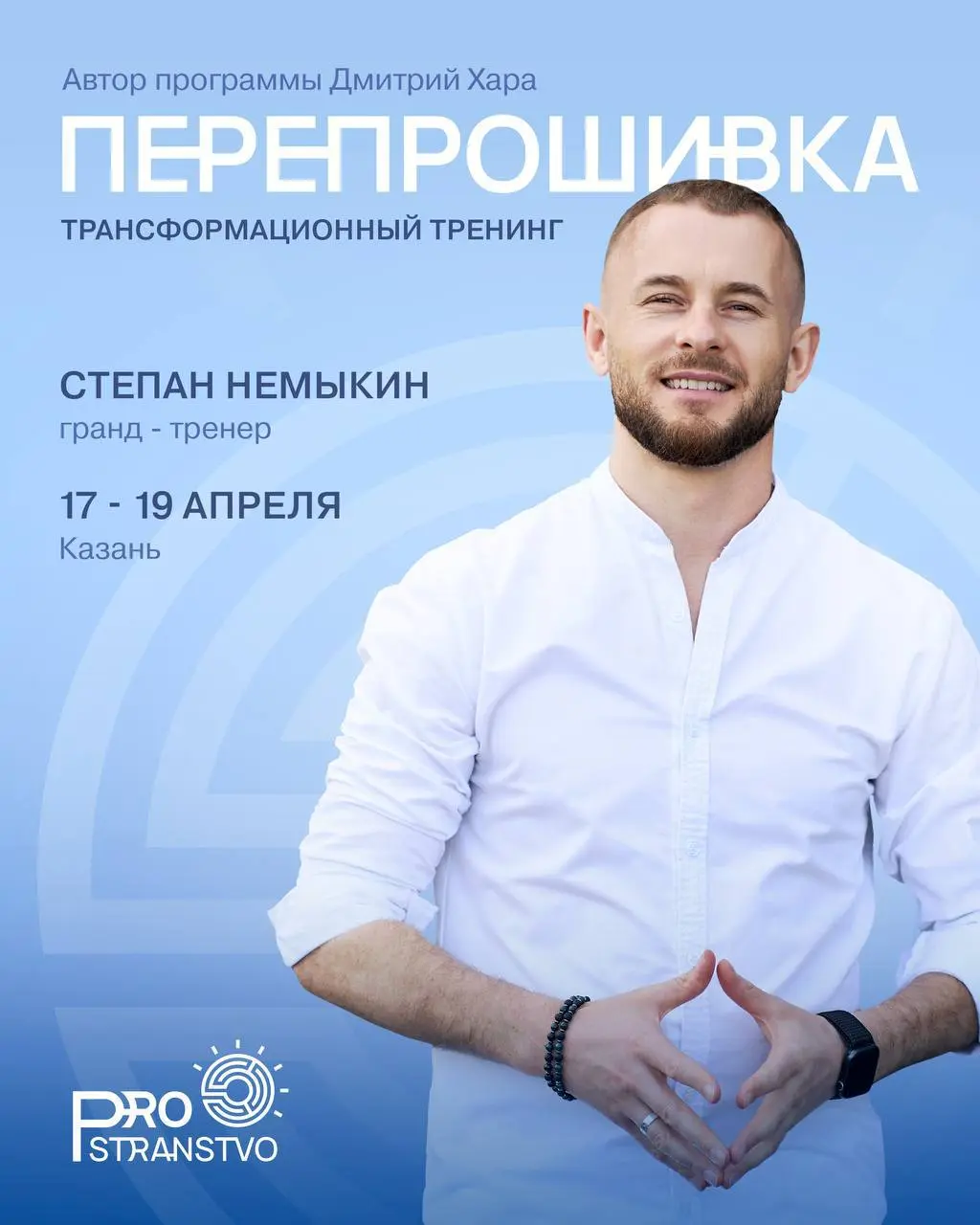 Событие для тех, кто идет вглубь себя: тренинг Дмитрия Хара «ПерепроШивка»
Теория и анализ помогают понять причину, но как быть с последствиями?
Ограничения часто «записаны» в теле | Сетка — социальная сеть от hh.ru