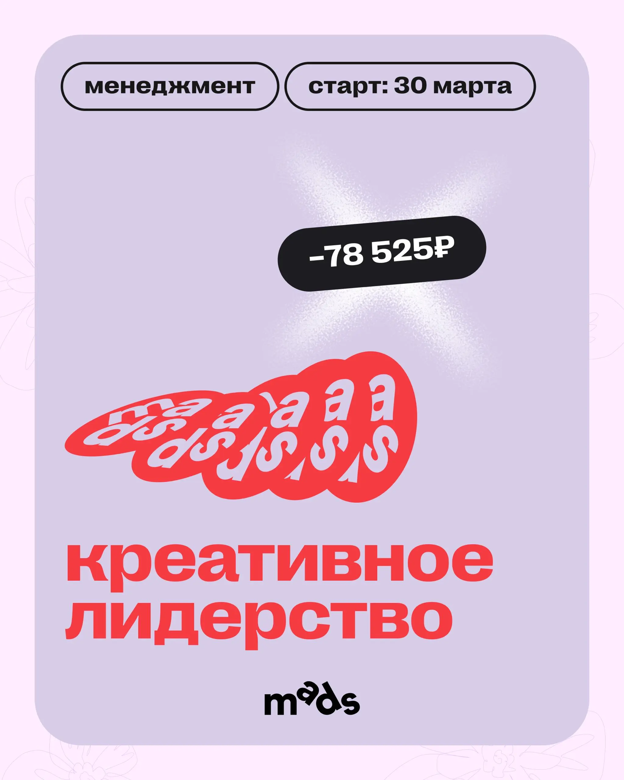 Вокруг все тает, и цены тоже! 🫠
До 1 апреля включительно можно зайти с выгодой до −40% в обучение mads.
Скидки действуют и на курсы, которые уже идут, и на те, что вот-вот стартуют | Сетка — социальная сеть от hh.ru