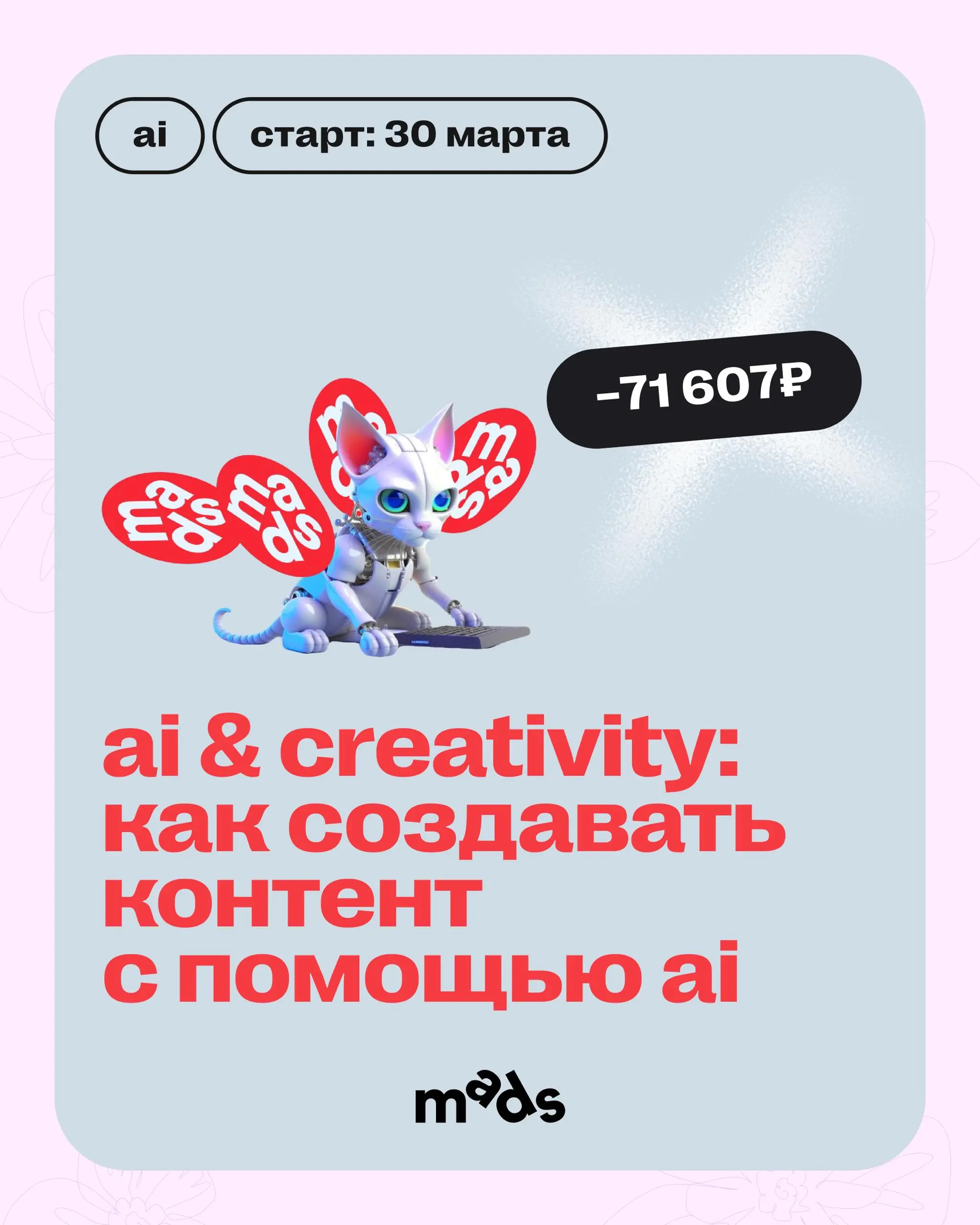Вокруг все тает, и цены тоже! 🫠
До 1 апреля включительно можно зайти с выгодой до −40% в обучение mads.
Скидки действуют и на курсы, которые уже идут, и на те, что вот-вот стартуют | Сетка — социальная сеть от hh.ru