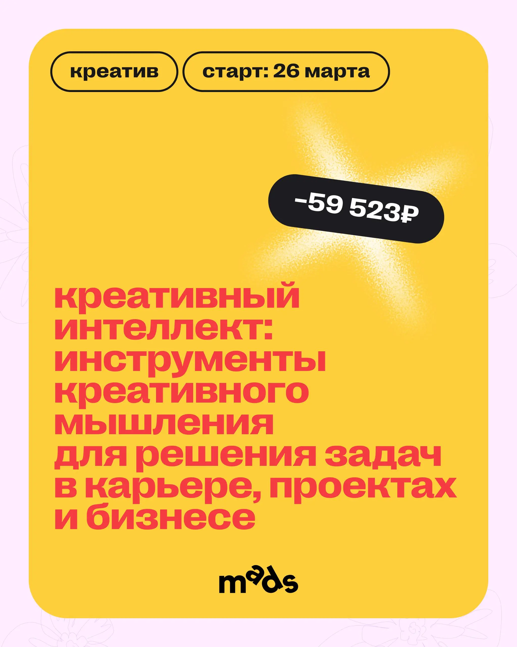 Вокруг все тает, и цены тоже! 🫠
До 1 апреля включительно можно зайти с выгодой до −40% в обучение mads.
Скидки действуют и на курсы, которые уже идут, и на те, что вот-вот стартуют | Сетка — социальная сеть от hh.ru