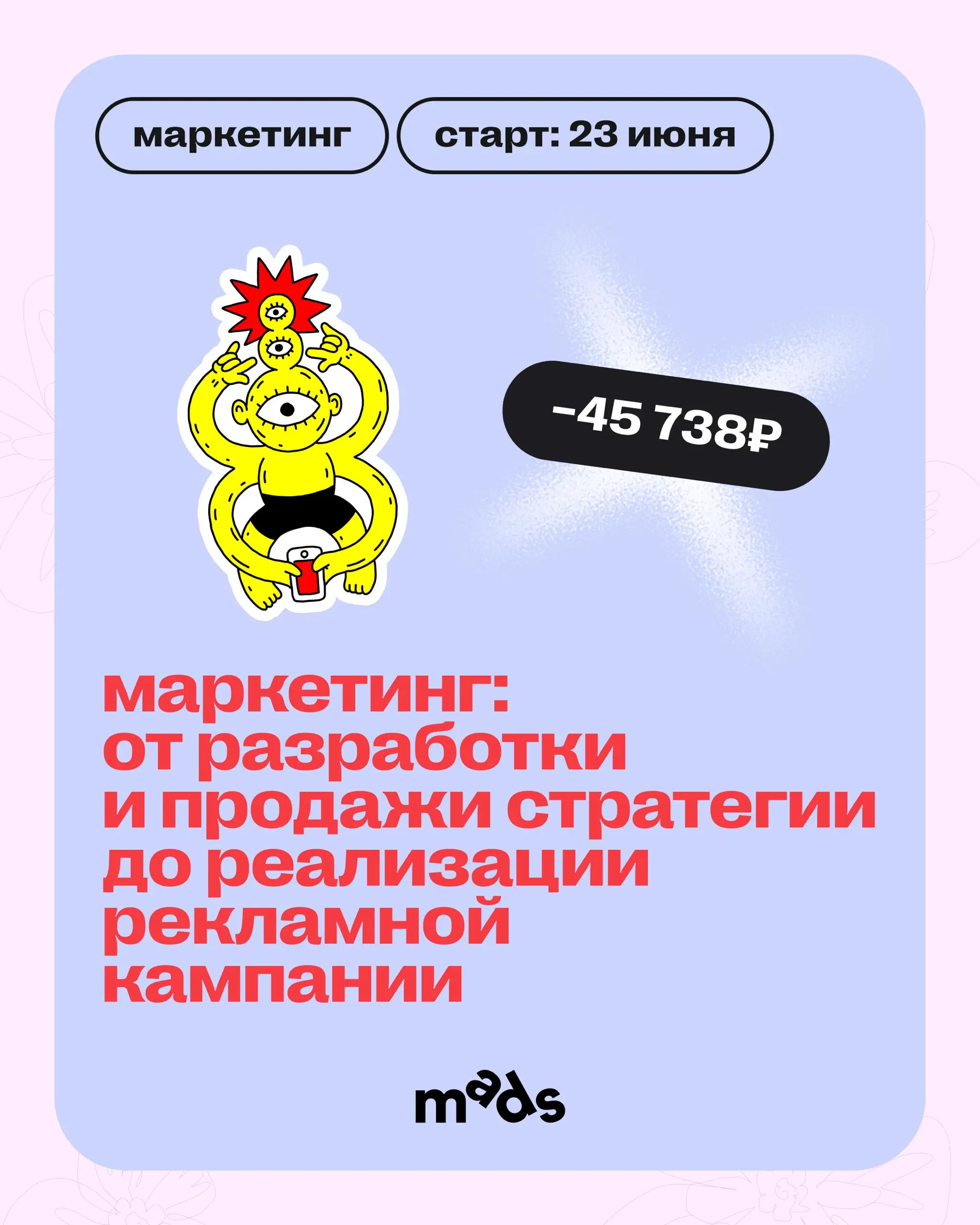 Вокруг все тает, и цены тоже! 🫠
До 1 апреля включительно можно зайти с выгодой до −40% в обучение mads.
Скидки действуют и на курсы, которые уже идут, и на те, что вот-вот стартуют | Сетка — социальная сеть от hh.ru