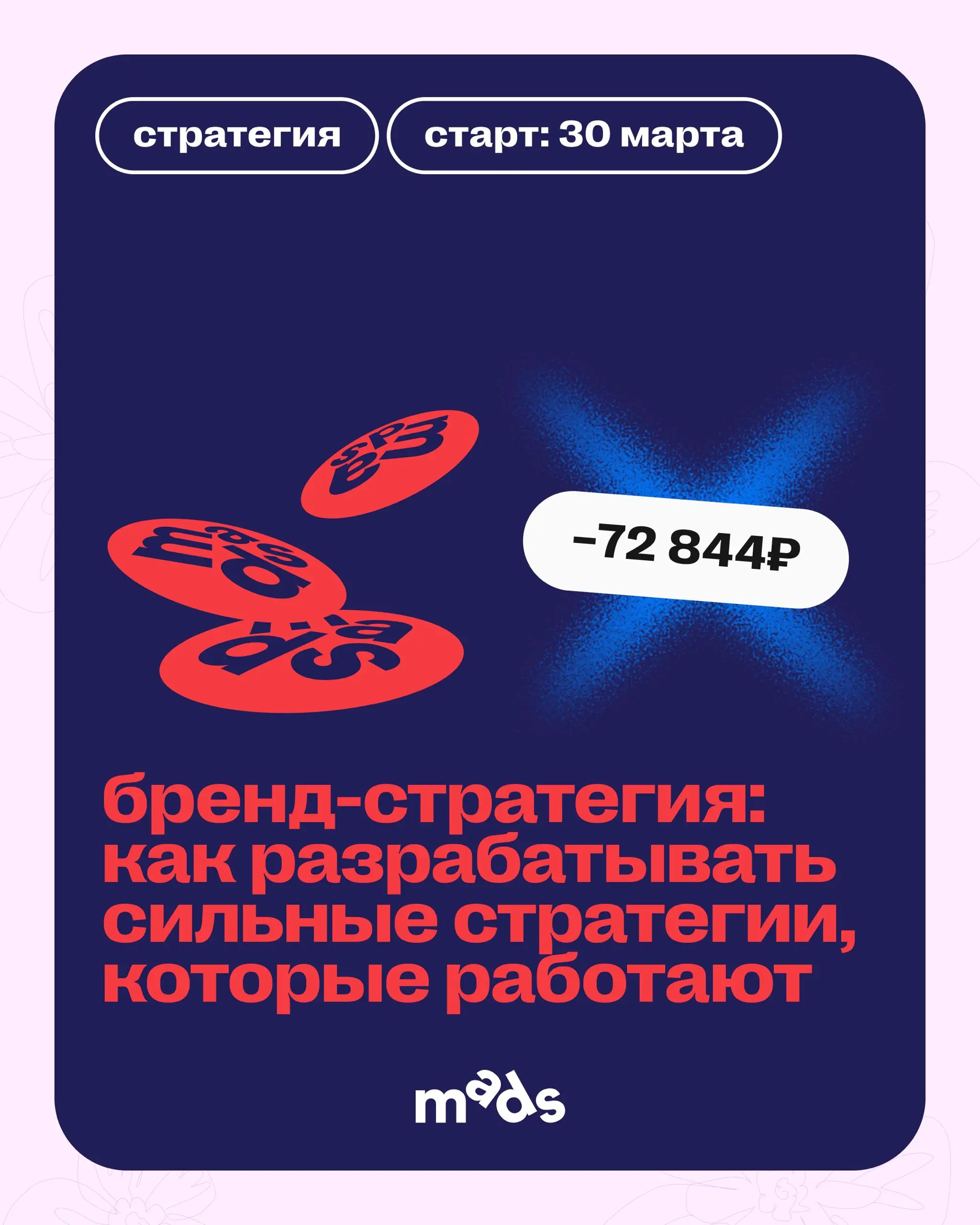 Вокруг все тает, и цены тоже! 🫠
До 1 апреля включительно можно зайти с выгодой до −40% в обучение mads.
Скидки действуют и на курсы, которые уже идут, и на те, что вот-вот стартуют | Сетка — социальная сеть от hh.ru